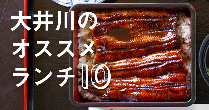 大井川のおいしいランチ
