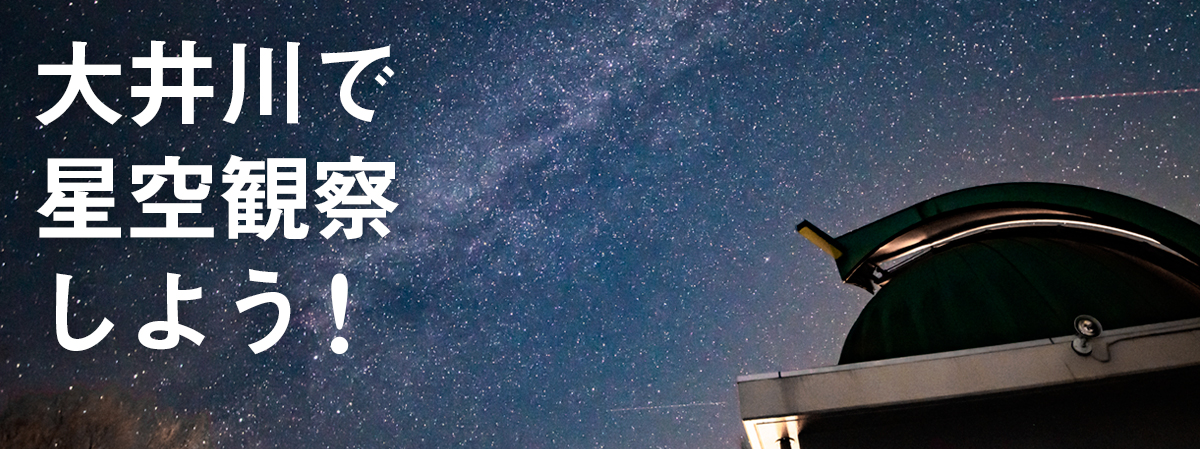 大井川で星空観察しよう！