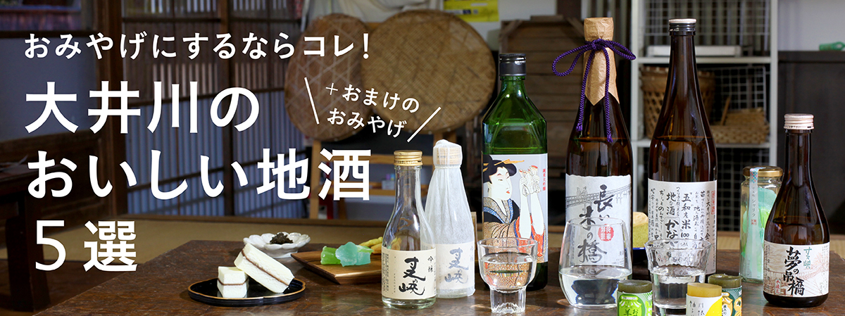 おみやげにするならコレ！大井川のおいしい地酒5選＋おまけのおみやげ