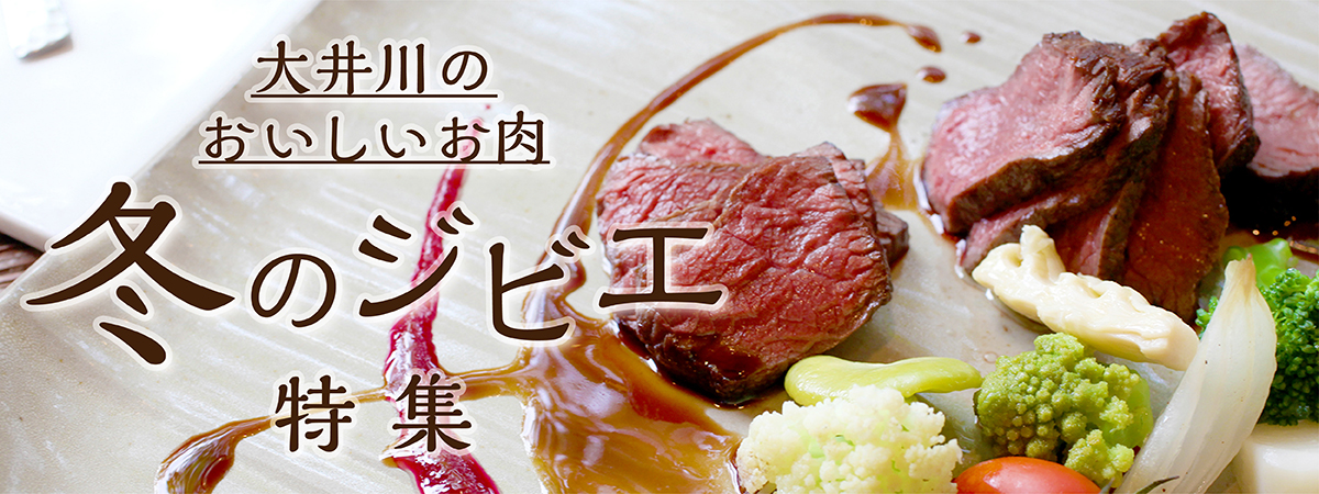 大井川のおいしいお肉 冬のジビエ特集