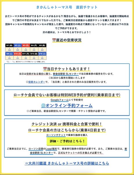 大井川鐵道 きかんしゃトーマス号『直前チケット』の入手方法 2023