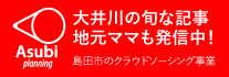 島田市のクラウドソーシング事業Asubi planning