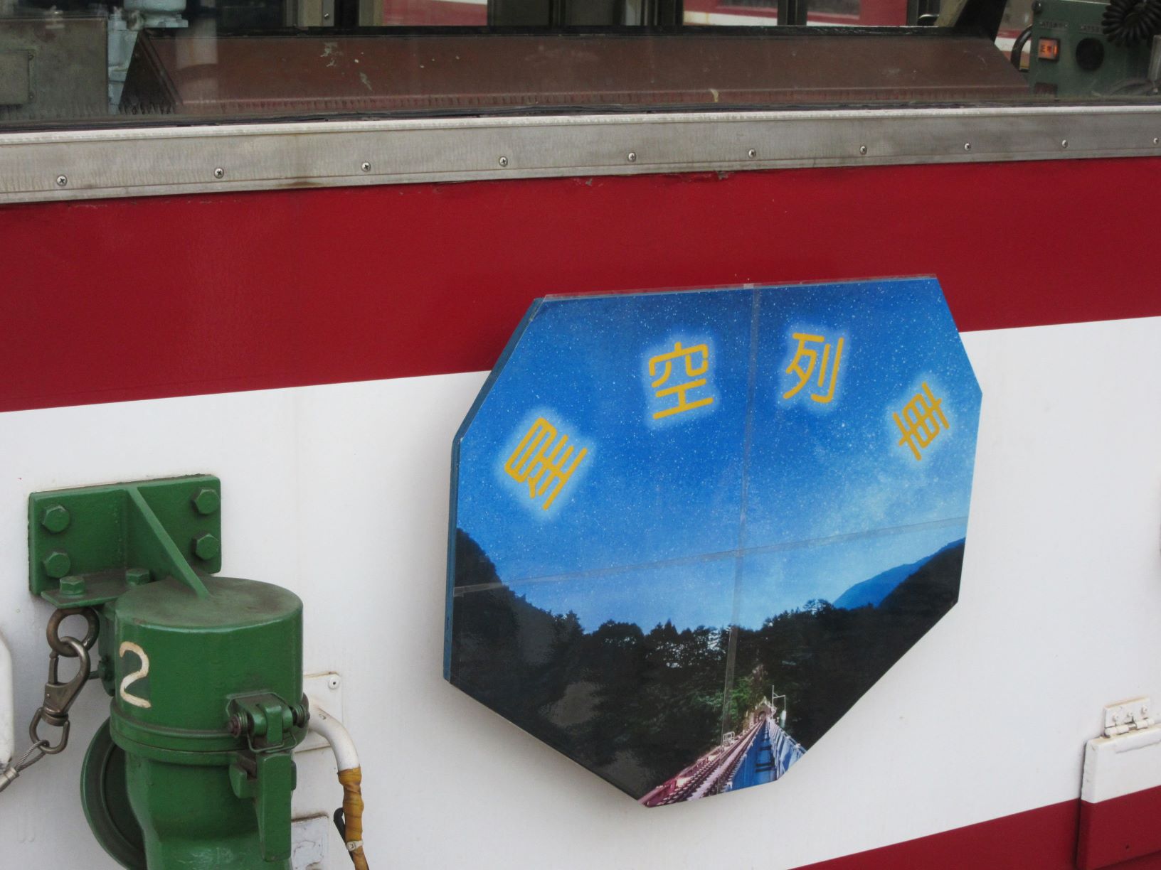 大井川鐡道井川線の 『星空列車』に乗ってきました！ | 大井川で