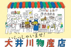 大井川の旬のおみやげ発信Webサイト『大井川物産店』がオープン！