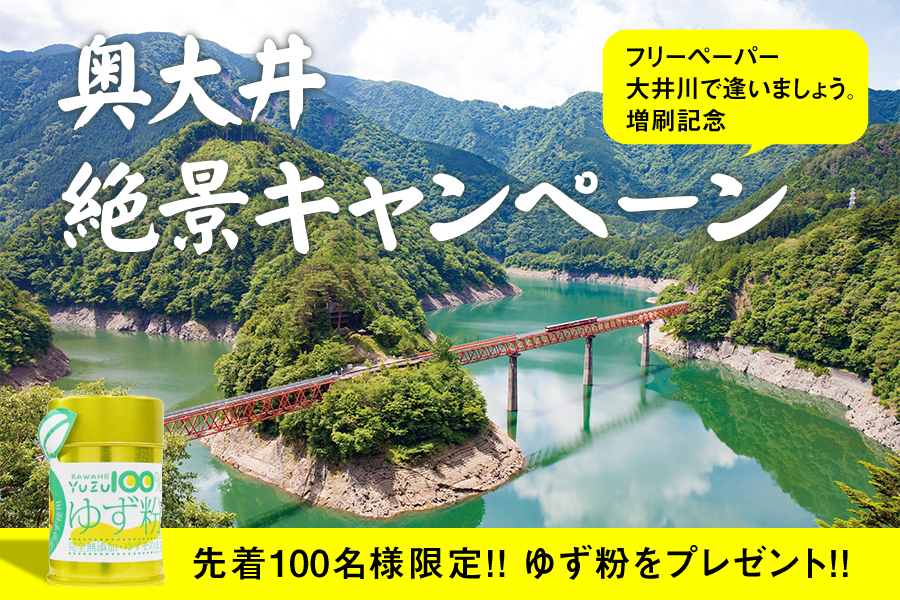 【フリーペーパー大井川で逢いましょう。増刷記念】奥大井絶景キャンペーン