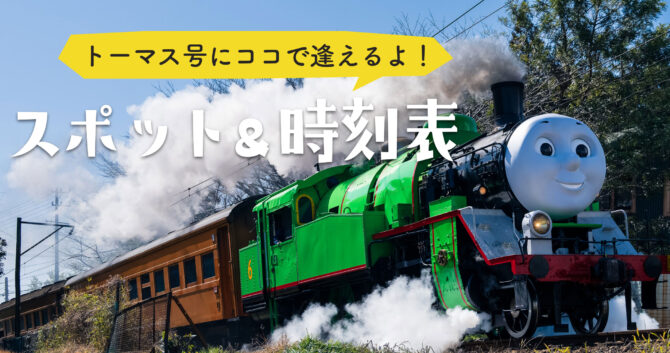 トーマス号にココで逢えるよ!スポット&時刻表 2026