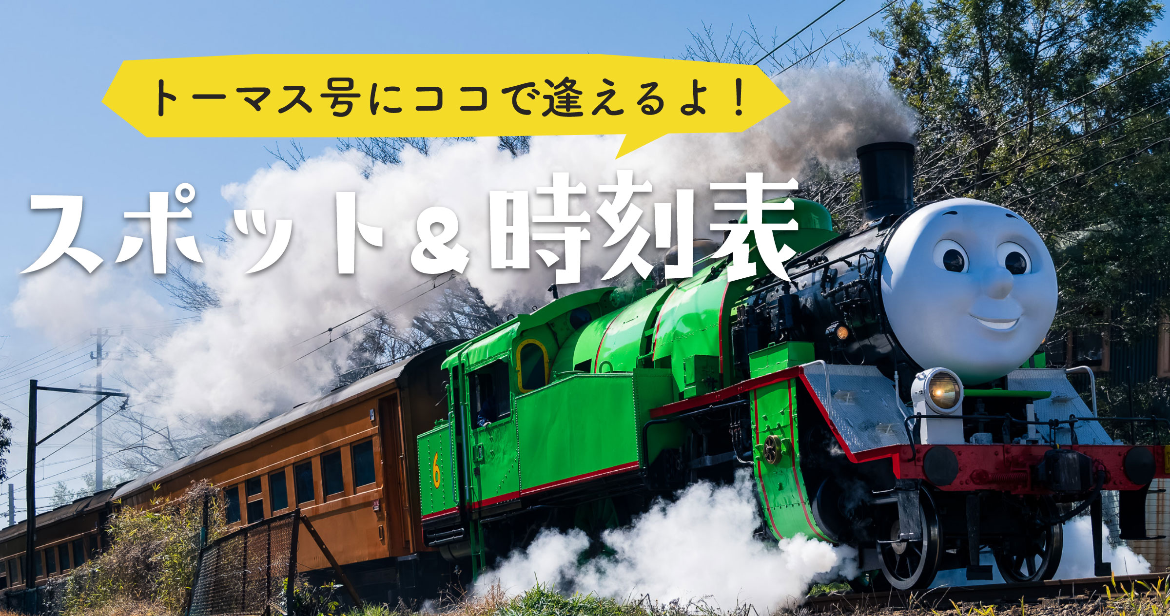 トーマス号にココで逢えるよ！スポット＆時刻表 2026