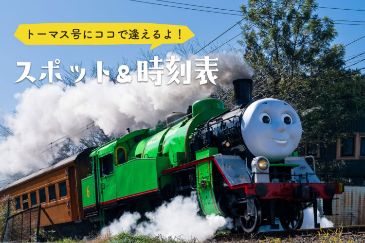 トーマス号にここで逢えるよ！スポット＆時刻表2026