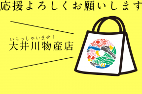 通販ご紹介サイト『大井川物産店』がオープンしました