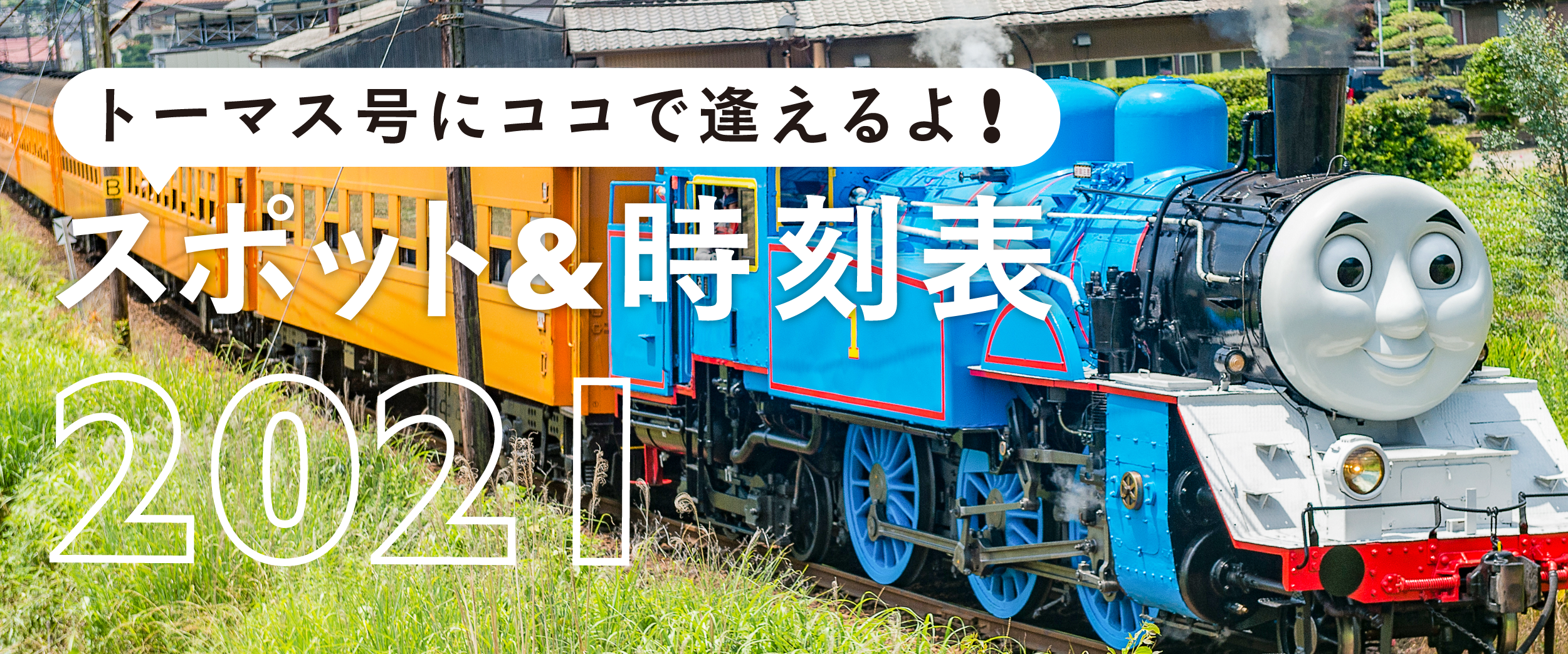 トーマス号にココで逢えるよ スポット 時刻表 21 大井川で逢いましょう