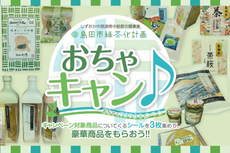 「島田市緑茶化計画　おちゃキャン♪　おちゃでワクワクキャンペーン」島田の緑茶商品を買ってシールを集めると、抽選で豪華景品が当たります