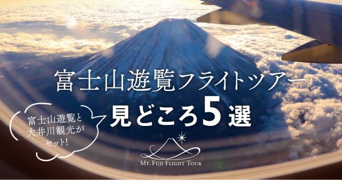 富士山遊覧フライトツアーの見どころ5選｜静岡県中部・大井川の旅行を日帰りで楽しみたい方にオススメのツアー