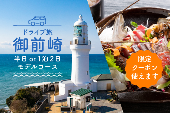 大井川から車で40分！静岡の最南端・御前崎で、磯遊びや絶品魚グルメを楽しもう。期間限定クーポンがつかえます。