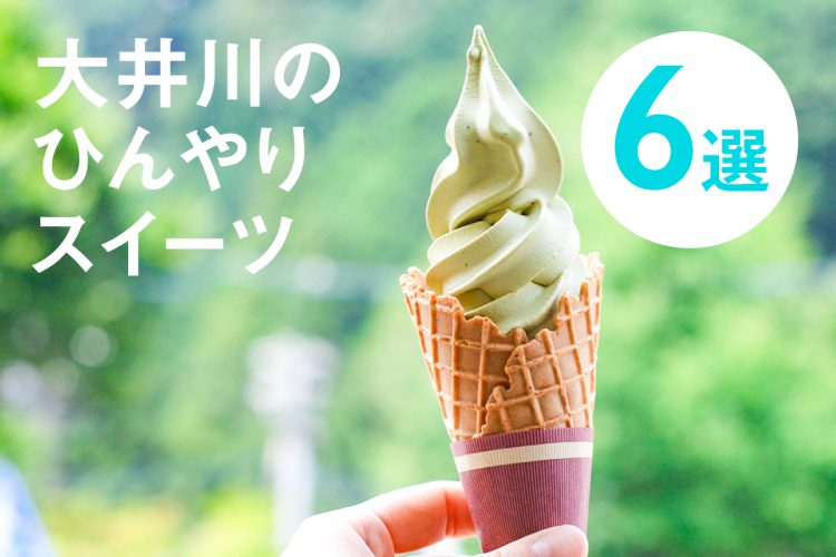 大井川の夏は暑い! 2023年おすすめひんやりスイーツはこちら
