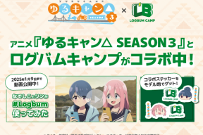 アニメ『ゆるキャン△SEASON3』と『ログバムキャンプ』がコラボ中！