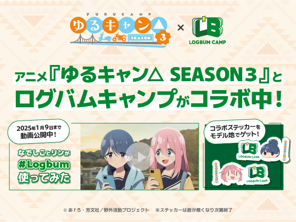 アニメ『ゆるキャン△SEASON3』と『ログバムキャンプ』がコラボ中！